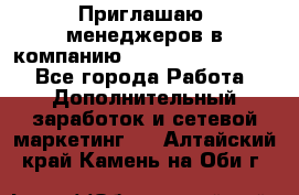 Приглашаю  менеджеров в компанию  nl internatIonal  - Все города Работа » Дополнительный заработок и сетевой маркетинг   . Алтайский край,Камень-на-Оби г.